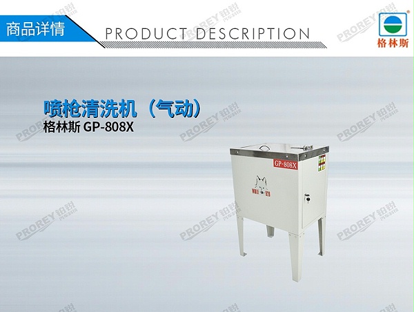 GW-150060001-格林斯 GP-808X 喷枪清洗机（气动）-1
