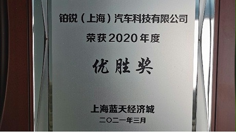 铂锐荣获蓝天经济城颁发的“2020年度优胜奖”的荣誉