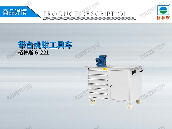 GW-130035744-格林斯 G-221 带台虎钳工具车-1