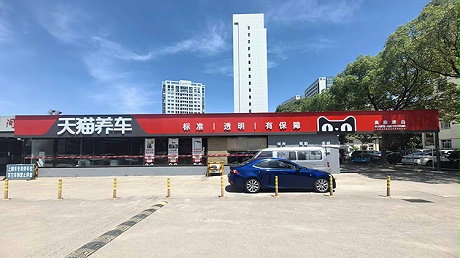上海天猫养车-普陀天猫