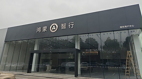 广东鸿蒙智行4S店-惠州鸿景鸿蒙