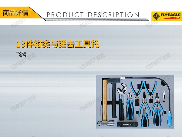 GW-130990088-飞鹰 0422707 13件钳类与锤击工具托-1