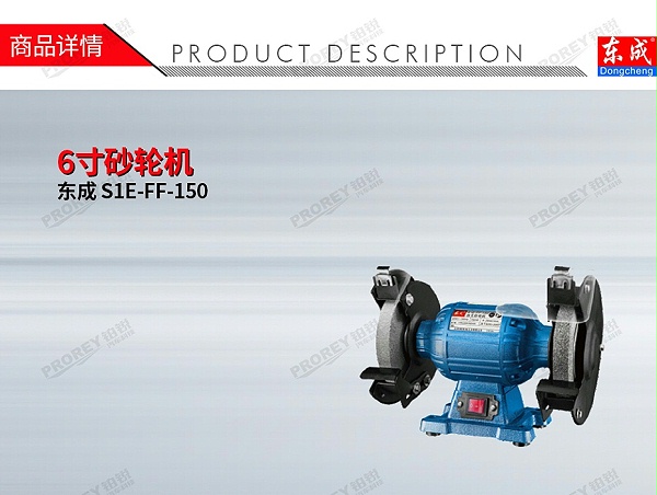 GW-140110007-东成 S1E-FF-150 6寸砂轮机-1