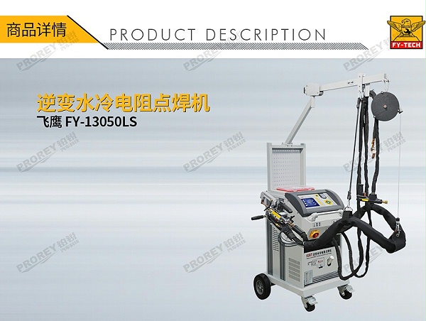 GW-140080153-飞鹰 FY-13050LS 逆变水冷电阻点焊机-1