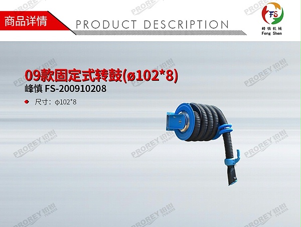 GW-190080089-峰慎 FS-200910208 09款固定式转鼓(ø102-8)-1