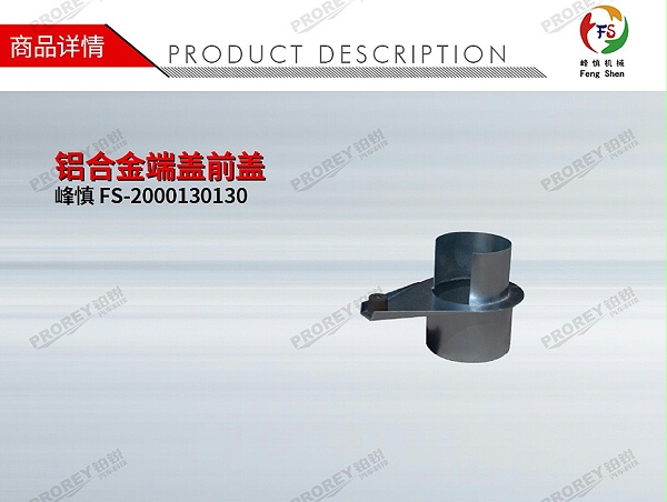 GW-190980013-峰慎 FS-2000130130 铝合金端盖前盖-1