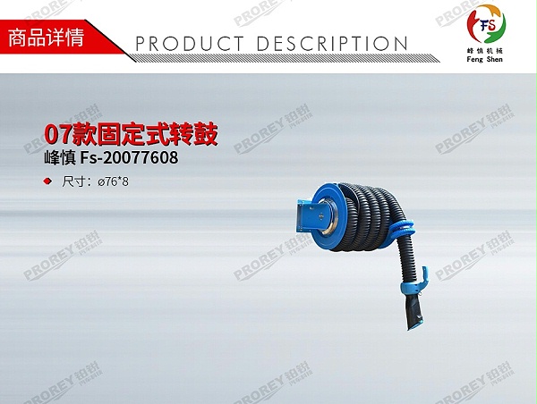 GW-190080005-峰慎 Fs-20077608 07款固定式转鼓（ø76-8米）-1