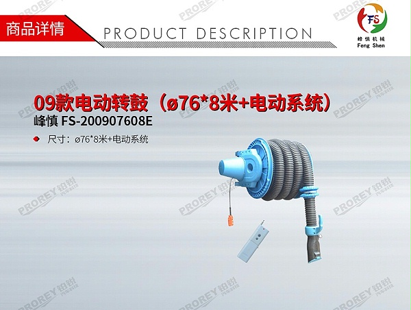 GW-190080006-峰慎 FS-200907608E 09款电动转鼓（ø76-8米+电动系统）-1