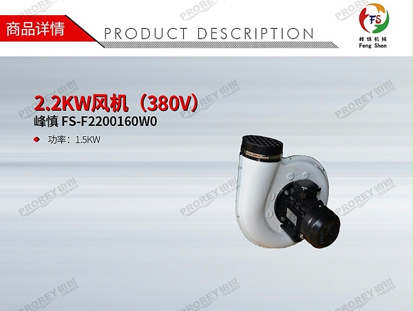 GW-190080008-峰慎 FS-F2200160W0 2.2KW风机（380V）-1