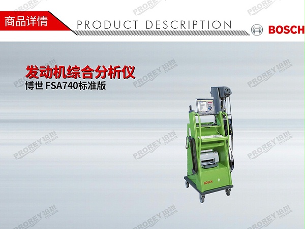 GW-120060001-博世 FSA740标准版 发动机综合分析仪-1