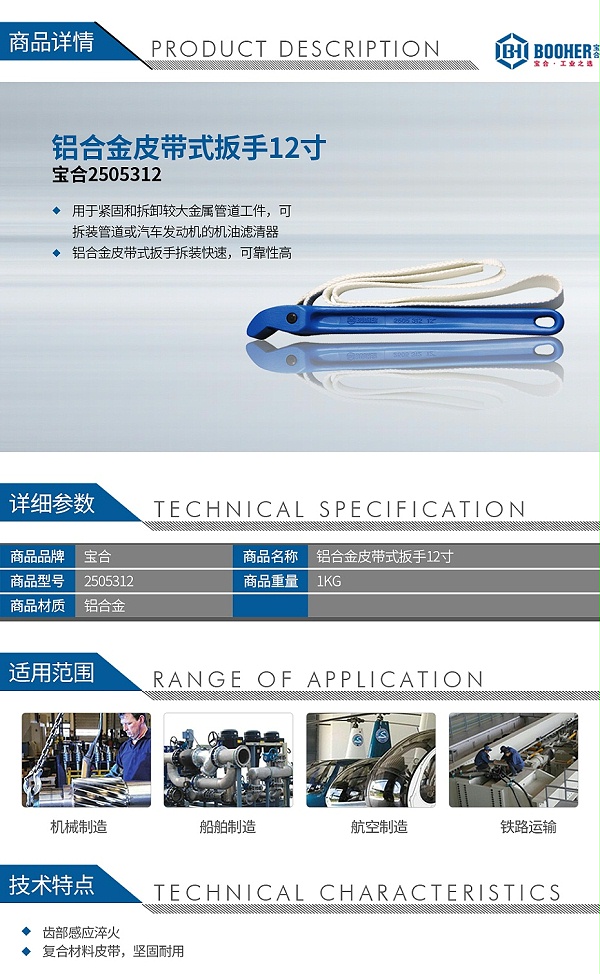 宝合2505312-铝合金皮带式扳手12寸_01