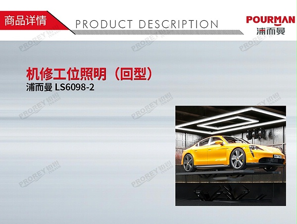 GW-190090110-POURMAN LS6098-2 机修工位照明（回型）-1
