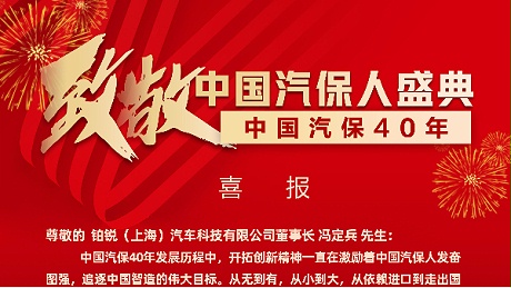 贺：董事长冯定兵先生 荣膺"中国汽保40年风云领军人物"光荣称号