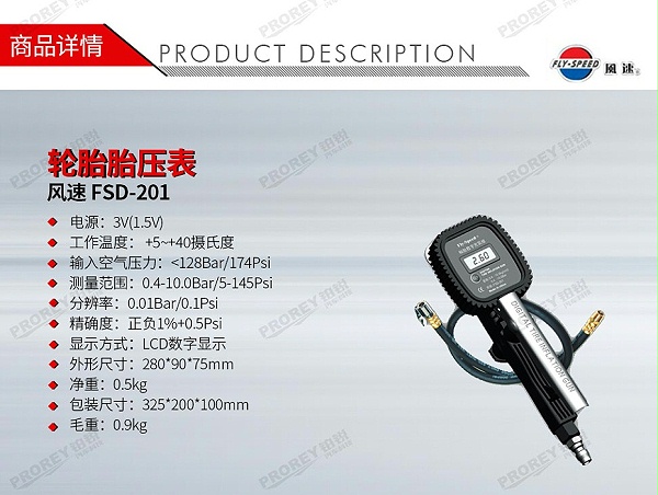 GW-110050007-风速 FSD-201 轮胎胎压表-1
