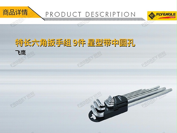 GW-130036587-飞鹰 1912501 特长六角扳手组 9件 星型带中圆孔 T10-50-1