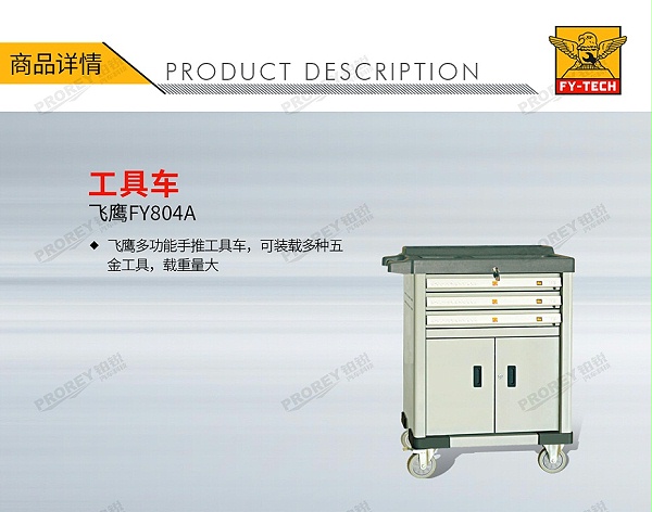 GW-130032700-飞鹰 FY804A 工具车-1