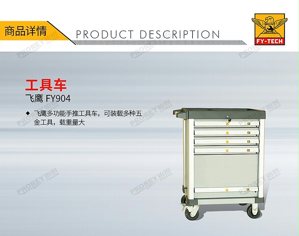 GW-130032708-飞鹰 FY904 工具车-1