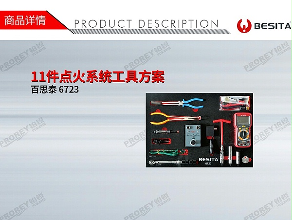 GW-130035498-百思泰 6723 11件点火系统工具方案-1