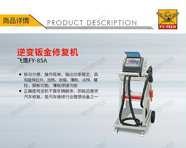 GW-140070029-飞鹰 FY-85A 逆变钣金修复机-1