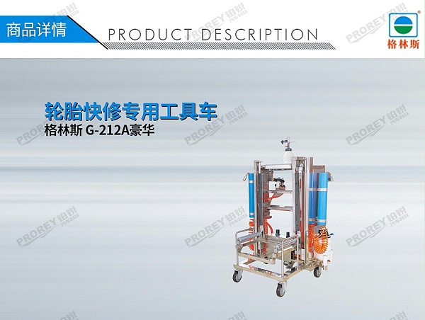 GW-130030637-格林斯 G-212A豪华 轮胎快修专用工具车-1