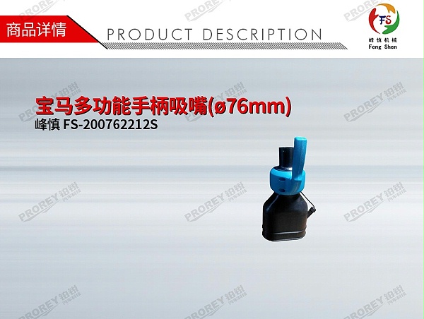GW-190980085-峰慎 FS-200762212S 宝马多功能手柄吸嘴(ø76mm)-1