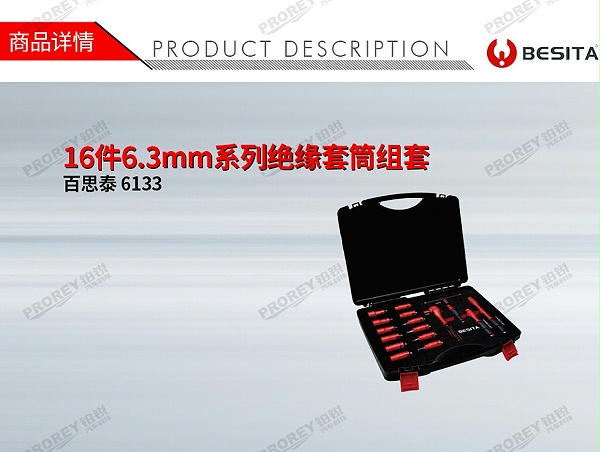 GW-130035513-百思泰 6133 16件6.3mm系列绝缘套筒组套-1