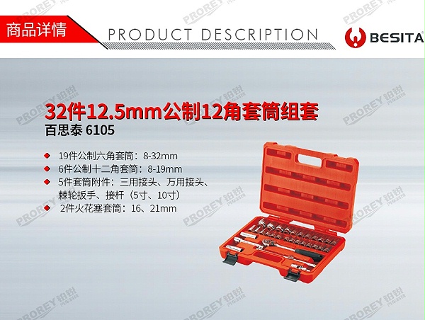 GW-130035501-百思泰 6105 32件12.5mm公制12角套筒组套-1