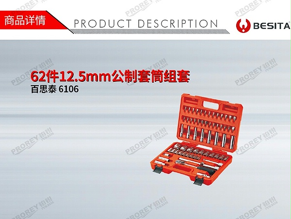 GW-130035502-百思泰 6106 62件12.5mm公制套筒组套 主图-1
