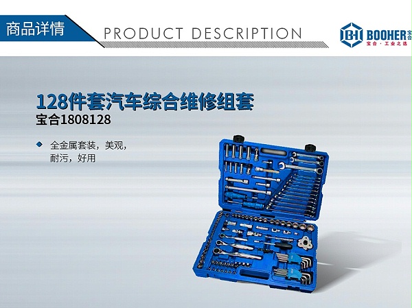 宝合1808128-128件套汽车综合维修组套_01
