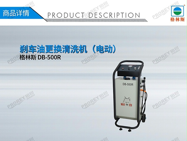 GW-170030008-格林斯 DB-500R 刹车油更换清洗机 （电动）-1