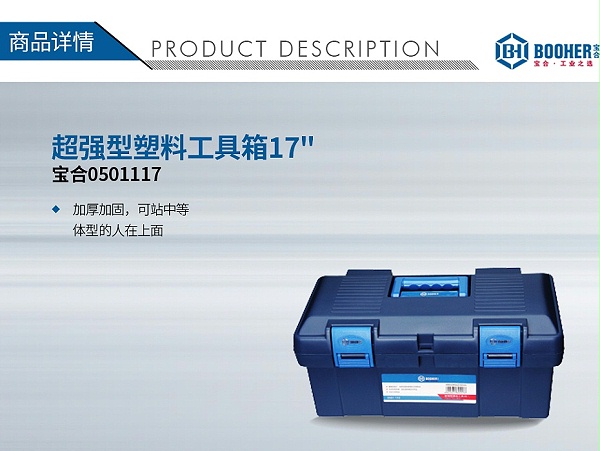 宝合0501117超强型塑料工具箱17_01