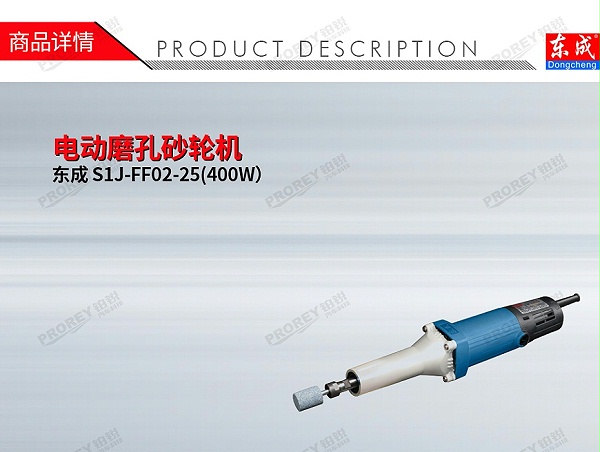 GW-130010225-东成 S1J-FF02-25(400W) 电动磨孔砂轮机-1