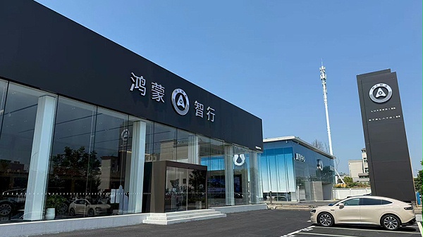 浙江鸿蒙智行4S店-东阳金瑞鸿蒙 (1)