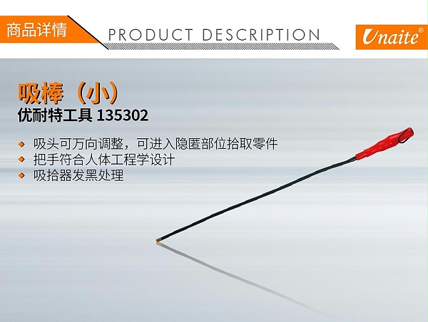 优耐特工具 135302 小吸力棒(普通)A+-1