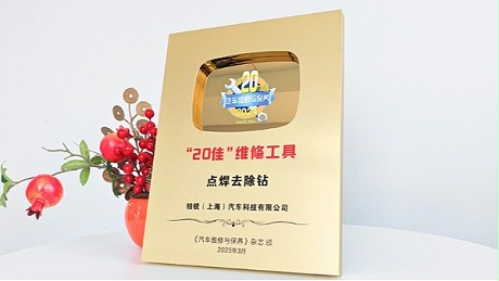 喜讯-浦而曼25202点焊去除钻荣获第二十届汽车后市场“20佳”维修工具称号