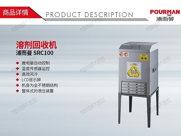 GW-150040082-POURMAN浦而曼 SRC100 溶剂回收机-1