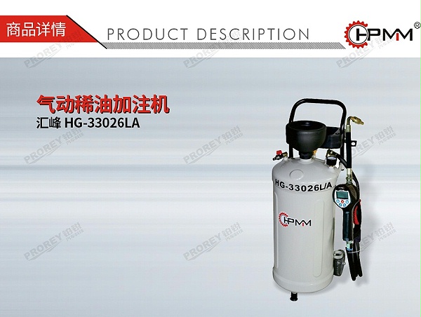 GW-170050023-汇峰 HG-33026LA 气动稀油加注机-01