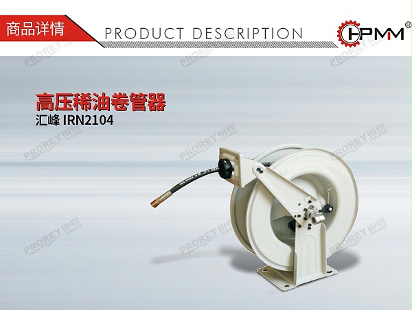 GW-170990053-汇峰 IRN2104 高压稀油卷管器-01