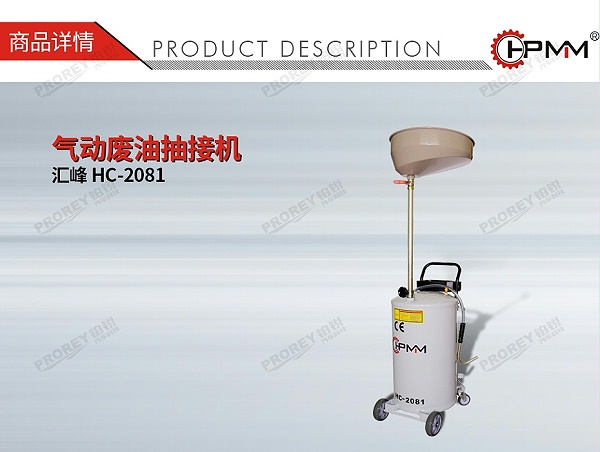 GW-170020017-汇峰 HC-2081 气动废油抽接机-01