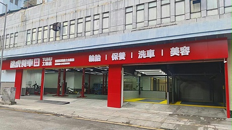 香港途虎养车-香港荃湾途虎