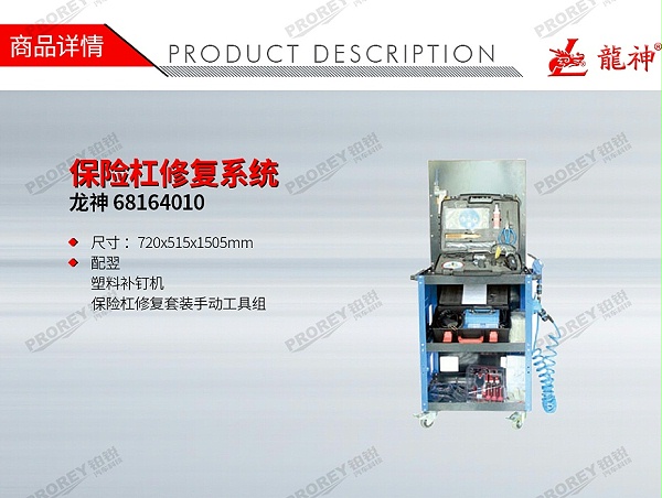 GW-150990759-龙神 68164010 保险杠修复系统-1