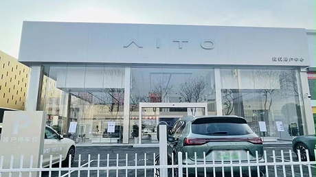 湖北AITO4S店-荆门AITO用户中心