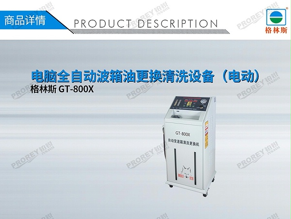 GW-170040035-格林斯 GT-800X 电脑全自动波箱油更换清洗设备（电动）-1