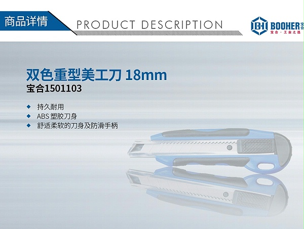 宝合1501103双色重型美工刀-18mm_01