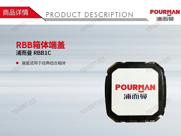 GW-190970041-浦而曼 RBB1C RBB箱体端盖-1