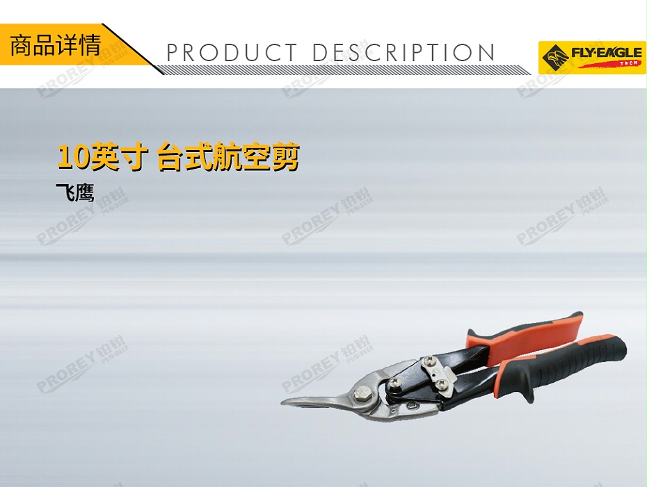 GW-130036597-飞鹰 4610202 10英寸 台式航空剪 右弯-1