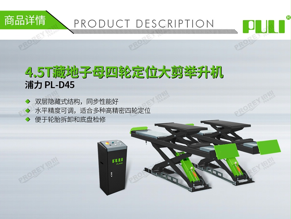GW-100040123-浦力 PL-D45 380V 4.5T藏地子母四轮定位大剪举升机-1