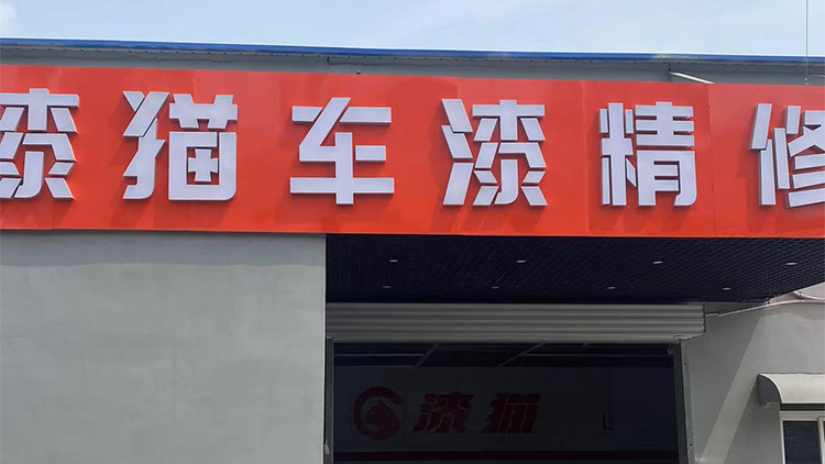 山东维普利-漆猫养车