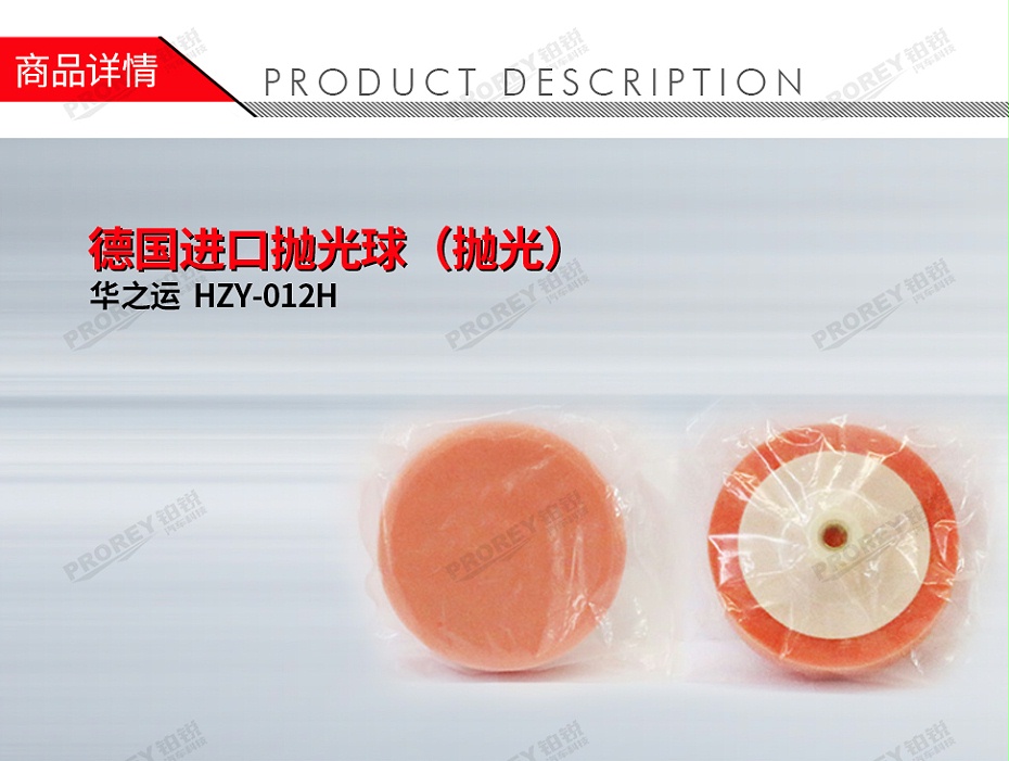 GW-180990084-华之运 HZY-012H 德国进口抛光球(抛光)-1