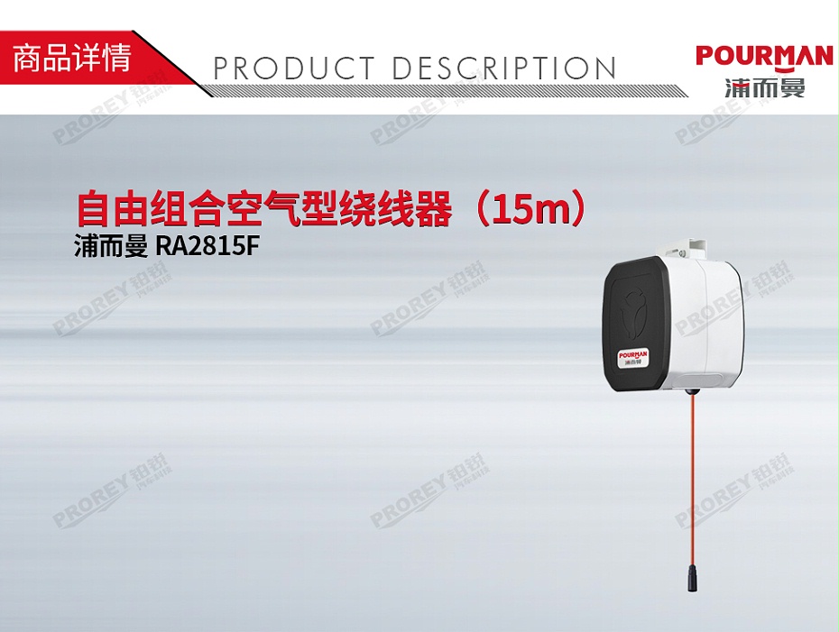 GW-190010181-浦而曼 RA2815F 自由组合空气型绕线器（15m）-1